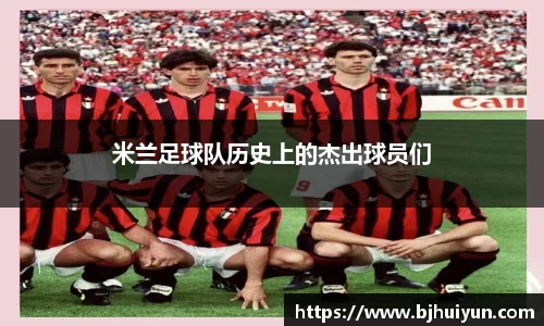 米兰足球队历史上的杰出球员们